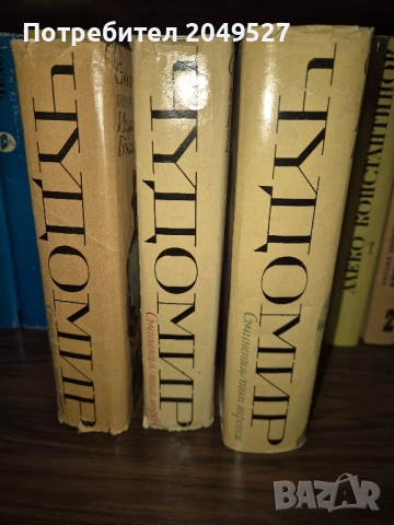 3 тома на Чудомир