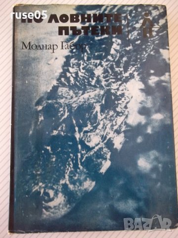 Книга "По ловните пътеки - Молнар Габор" - 328 стр.