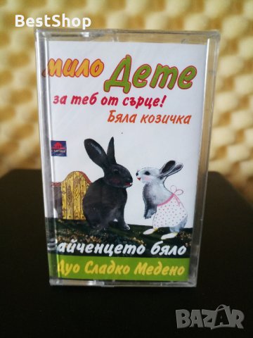 Дуо Сладко Медено - Бяла козичка