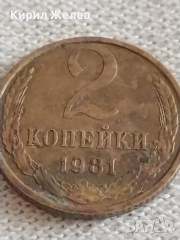 Две монети 2 копейки 1956г. / 2 копейки 1981г. СССР стари редки за КОЛЕКЦИЯ 39044, снимка 7 - Нумизматика и бонистика - 43983378