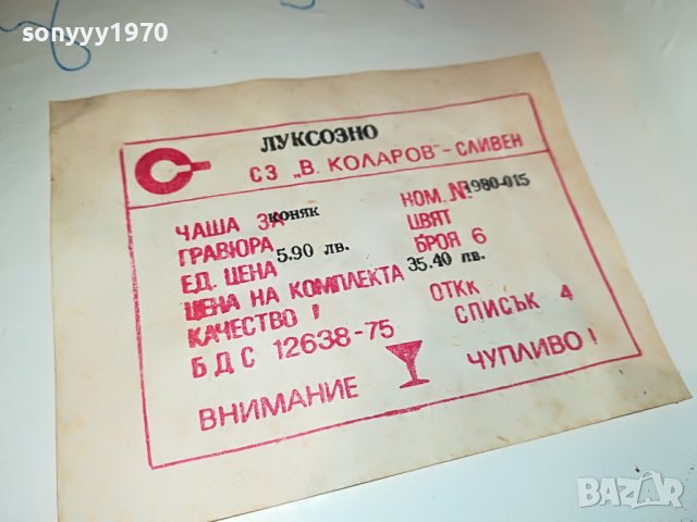 🔰КОНЯК-БГ КРИСТАЛ-КОМПЛЕКТ 0310221043L, снимка 5 - Колекции - 38199306