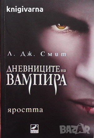 Дневниците на вампира. Книга 3: Яростта Л. Дж. Смит