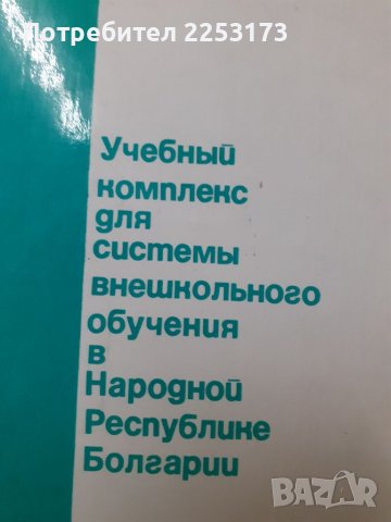 Книга за руският език, снимка 2 - Специализирана литература - 39349768