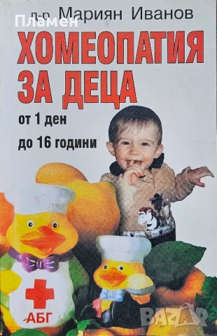 Хомеопатия за деца. (От 1 ден до 16 години) Мариян Иванов 
