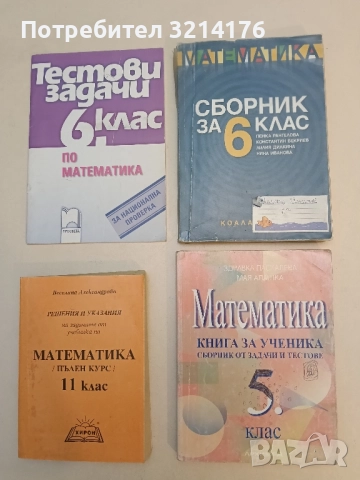 Математика за 5. клас. Книга за ученика. Сборник задачи и тестове за 5. клас З. Паскалева, М. Алашка