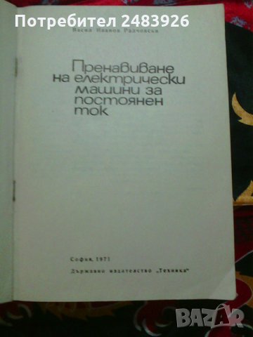 Пренавиване на електрически машини за постоянен ток  Васил  Ралчовски , снимка 3 - Специализирана литература - 35271989