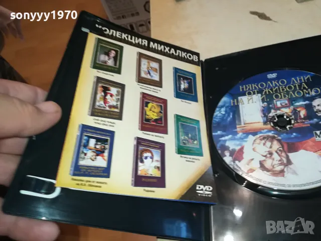 НЯКОЛКО ДНИ ОТ ЖИВОТА НА И.И.ОБЛОМОВ ДВД 0904251924, снимка 6 - DVD филми - 49830611