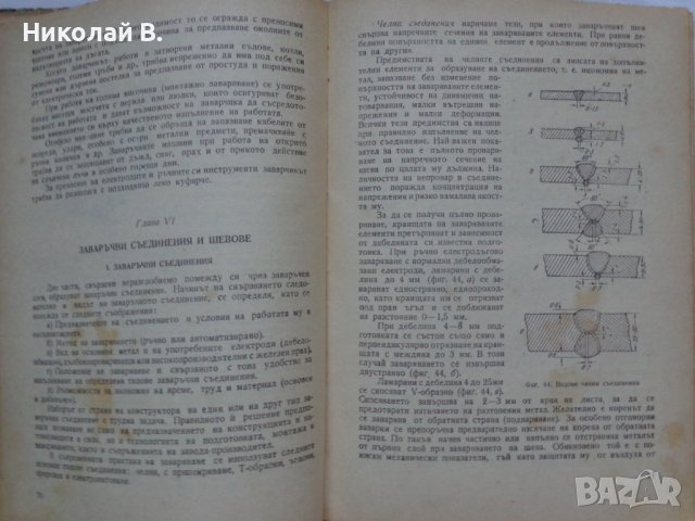 Технология на електродъговото заваряване София 1961 год., снимка 6 - Специализирана литература - 36934461