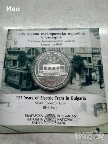 125 години Електрически трамвай 10 евро 2026 г.