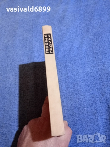 Антон Михайлов - Гореща година , снимка 3 - Българска литература - 52654803