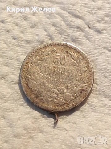 Сребърна монета 50 стотинки 1891 година 51958