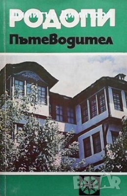 Родопи. Пътеводител Иван Панайотов