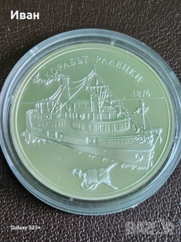 Продавам сребърна монета 10 лева от 1992 година,Корабът Радецки.