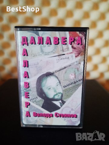 Володя Стоянов - Далавера ( 2 - ра обложка ), снимка 1