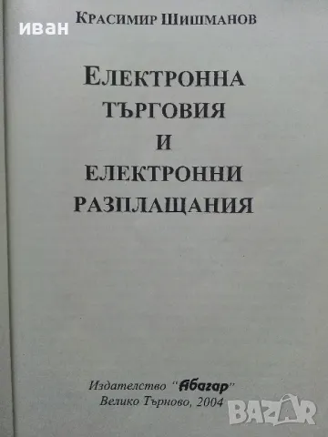 Електронна търговия и електронни разплащания - К.Шишманов - 2004г., снимка 2 - Учебници, учебни тетрадки - 49666811