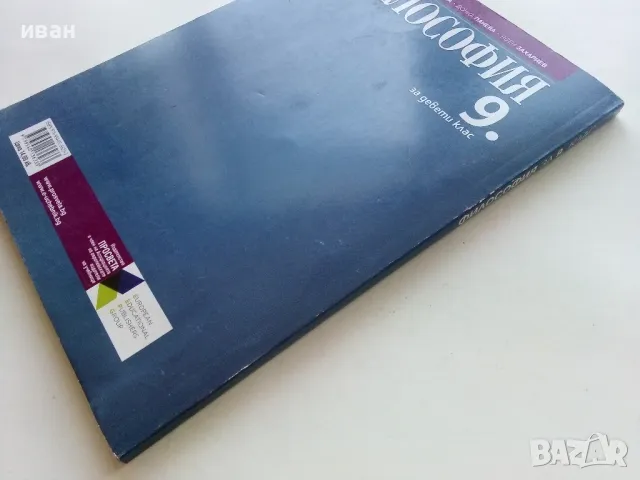 Философия - Е.Варджийска,Д.Панева,Я.Захариев - 2018г., снимка 5 - Учебници, учебни тетрадки - 49258817