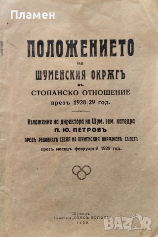 Положението на Шуменски окръгъ въ стопанско отношение презъ 1928/29 год. П. Ю. Петровъ
