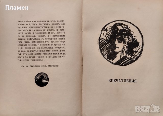 Ева. Скици и впечатления Андрей Протичъ /1907/, снимка 8 - Антикварни и старинни предмети - 44100296