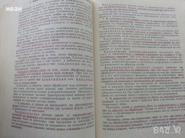 Организация на машино-строителното производство - К.Дулев - 1970г., снимка 7 - Специализирана литература - 39012042