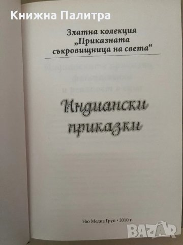 Индиански приказки Сборник, снимка 2 - Детски книжки - 48157921
