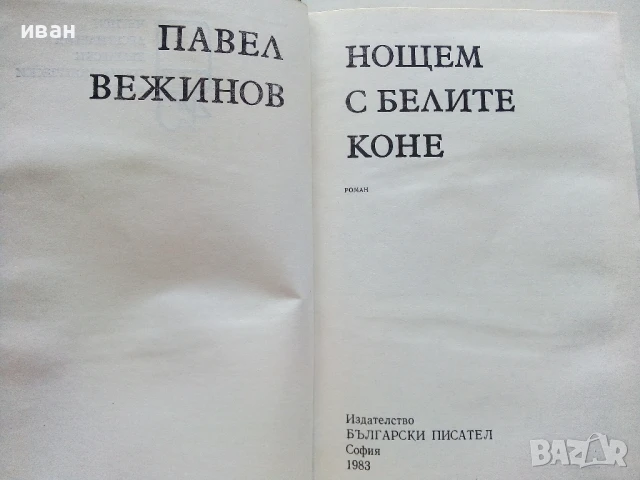 Нощем с белите коне - Павел Вежинов - 1983г., снимка 2 - Българска литература - 50998934