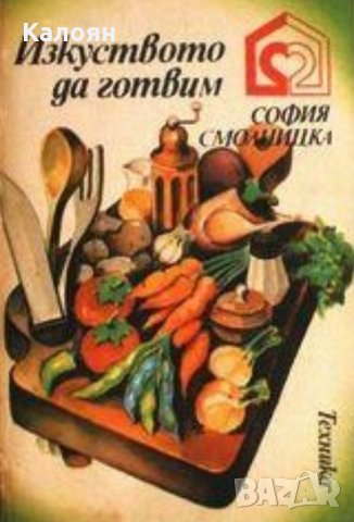 София Смолницка - Изкуството да готвим