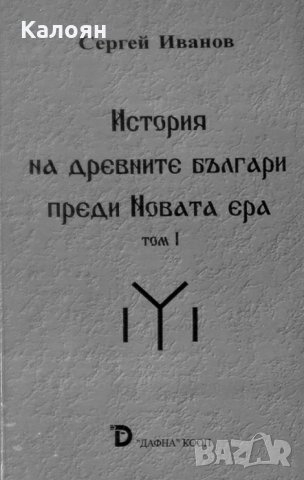 Сергей Иванов - История на древните българи преди Новата ера. Том 1 (2004)