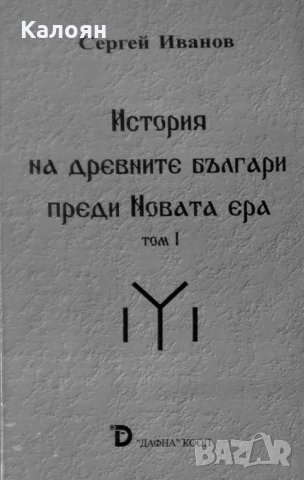 Сергей Иванов - История на древните българи преди Новата ера. Том 1 (2004), снимка 1 - Художествена литература - 28666618