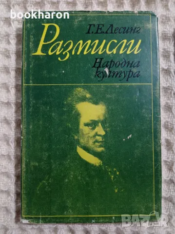  Г.Е.Лесинг: Размисли, снимка 1
