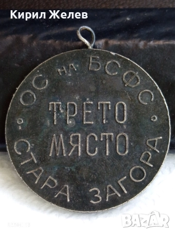 Медал тема ПЛУВАНЕ ТРЕТО МЯСТО ОС на БСФС СТАРА ЗАГОРА 17200, снимка 4 - Антикварни и старинни предмети - 51529796