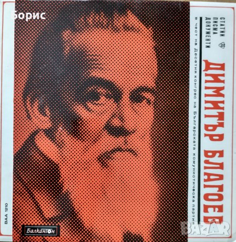 Идеологически плочи от Народна република България, 19 броя , снимка 8 - Грамофонни плочи - 43896908