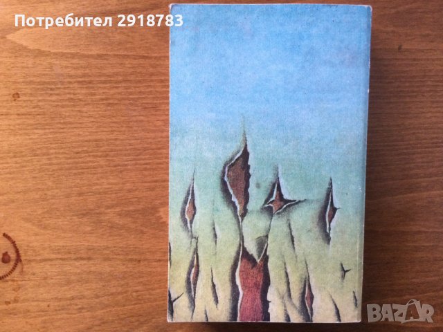 Билярд в девет и половина, снимка 2 - Художествена литература - 38450085