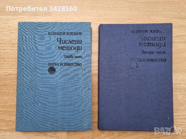 Числени методи 1 и 2 част