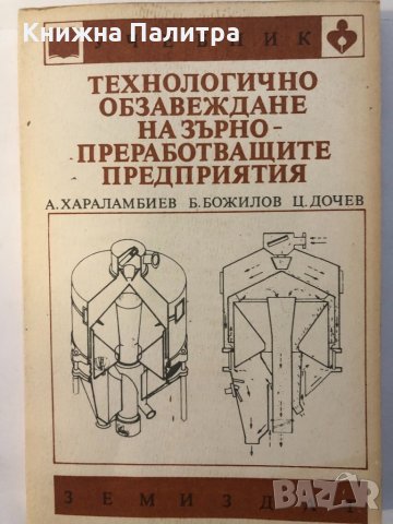 Технологично обзавеждане -А. Хараламбиев, Б. Божилов,