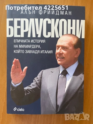 Берлускони-епичната история на милиардера, който завладя Италия