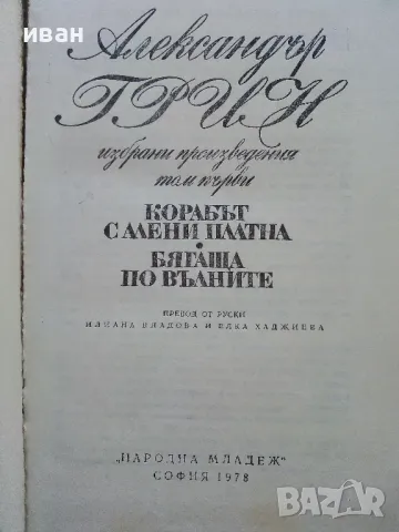 Избрани произведения том 1 - Александър Грин - 1978г., снимка 2 - Художествена литература - 50053291