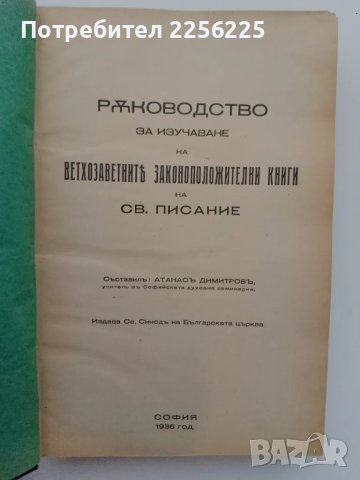 Ръководство за изучаване на вехтозаветните законоположителни книги на светото писание , снимка 11 - Други ценни предмети - 49332014