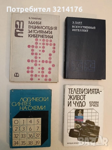 Логически синтез на схеми - Дешо Младенов, Николай Покровнички