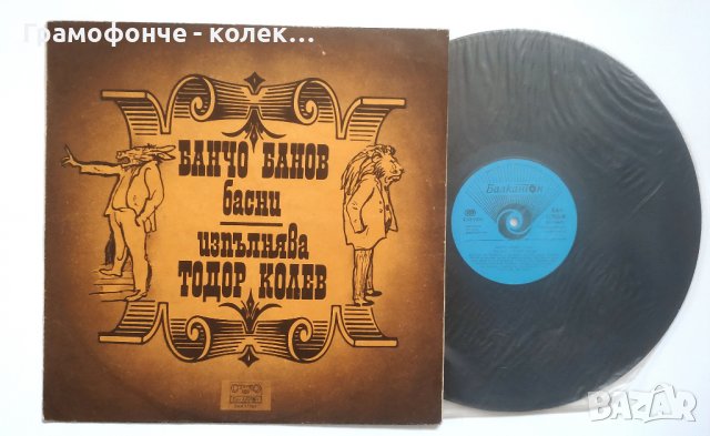 Тодор Колев Изпълнява Басни от Банчо Банов - м. Александър Йосифов - ВАА 11753, снимка 1