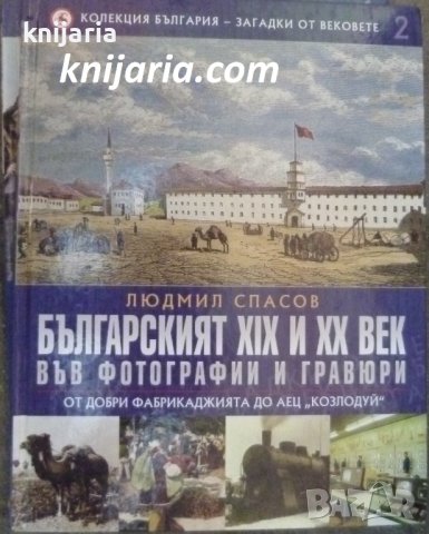 Колекция България - загадки от вековете том 2: От Добри Фабрикаджията до АЕЦ Козлодуй