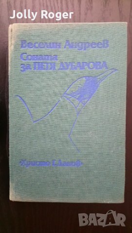 Най-синьото вълшебство + Соната за Петя Дубарова, снимка 2 - Други - 34089400