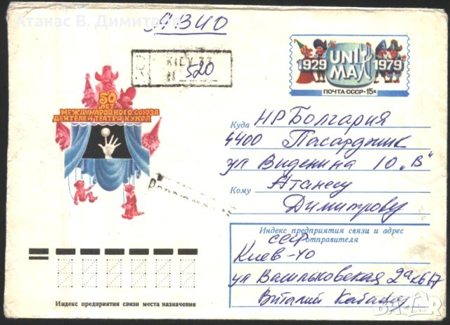 Пътувал плик Куклен Театър 1979 от СССР