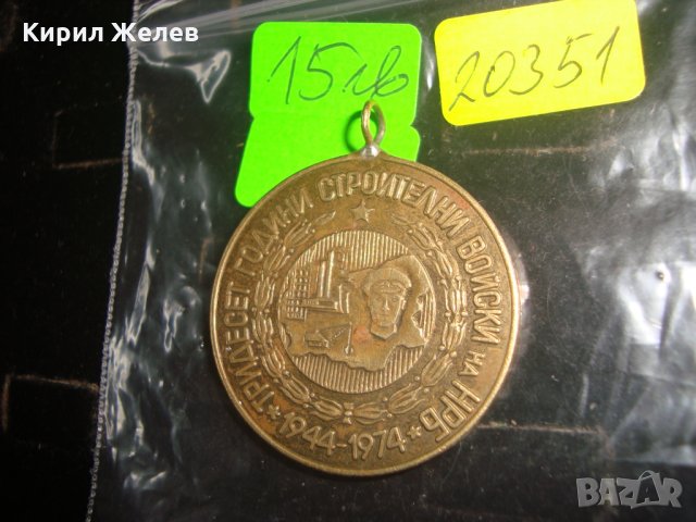 ЮБИЛЕЕН МЕДАЛ ТРИДЕСЕТ ГОДИНИ СТРОИТЕЛНИ ВОЙСКИ на НРБ 1944 - 1974г. - 20351, снимка 3 - Антикварни и старинни предмети - 33177938
