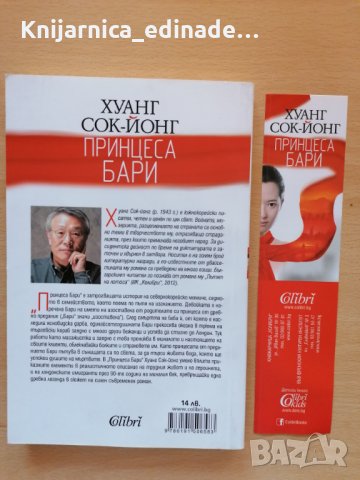 Принцеса Бари Хуанг Сок - Йонг, снимка 2 - Художествена литература - 28949366