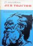 Лев Толстой, снимка 1 - Други - 44003233