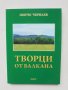 Книга Творци от Балкана - Пенчо Чернаев 2009 г., снимка 1