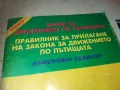 ЗАКОН ЗА ДВИЖЕНИЕ 0810241217, снимка 6