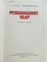 Решаващият удар - Атанас Мандаджиев - 1970г., снимка 2