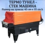 Термотунел - Опаковъчна стек машина/Фолираща машина 40х20 см/h, снимка 2
