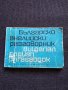 Българско- Английски разговорник, снимка 2